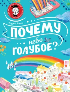 Самые лучшие почемучкины книжки