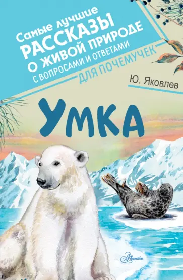 Юрий Яковлев - Умка Юрий Яковлев - Умка обложка книги
