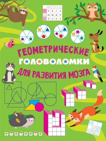 Геометрические головоломки для развития мозга Геометрические головоломки для развития мозга обложка книги