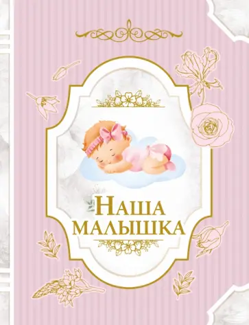 Наша малышка обложка книги