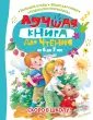 Лучшая книга для чтения с пользой