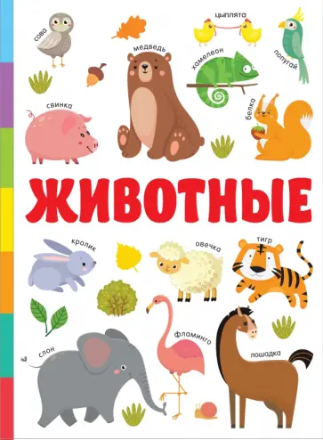 Валентина Дмитриева - Животные обложка книги