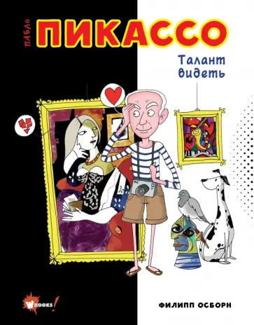 Филипп Осборн - Пабло Пикассо. Талант видеть Филипп Осборн - Пабло Пикассо. Талант видеть обложка книги
