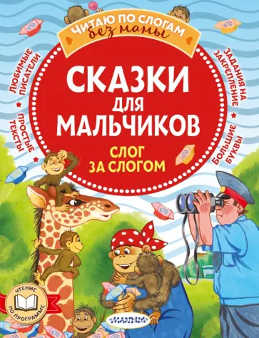 Остер, Успенский - Сказки для мальчиков. Слог за слогом обложка книги