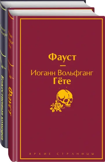 Гете, Алигьери - Фауст и Божественная комедия. Комплект из 2 книг обложка книги