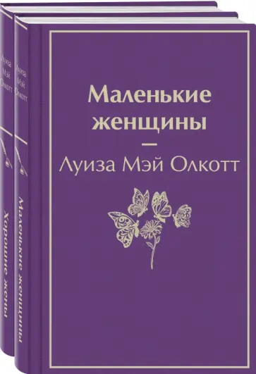 Луиза Олкотт - Маленькие женщины. Истории их жизней. Комплект из 2 книг обложка книги