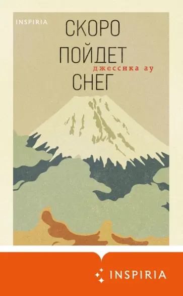 Джессика Ау - Скоро пойдет снег обложка книги