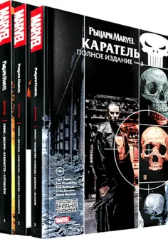 Гарт Эннис - Комплект Рыцари Marvel. Каратель. Полное собрание. Комплект из 3 книг Гарт Эннис - Комплект Рыцари Marvel. Каратель. Полное собрание. Комплект из 3 книг обложка книги