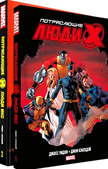 Джосс Уидон - Потрясающие Люди Икс. Полное собрание. Комплект из 2 книг Джосс Уидон - Потрясающие Люди Икс. Полное собрание. Комплект из 2 книг обложка книги