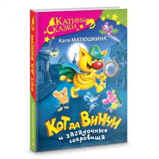 Кот да Винчи и загадочные сокровища. Улыбка анаконды. Ограбление банки