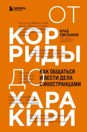 Владислав Емельянов - От корриды до харакири. Как общаться и вести дела с иностранцами Владислав Емельянов - От корриды до харакири. Как общаться и вести дела с иностранцами обложка книги