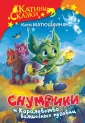 Катины сказки