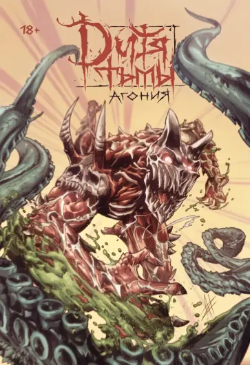 Владислав Погадаев - Дитя Тьмы. Агония обложка книги