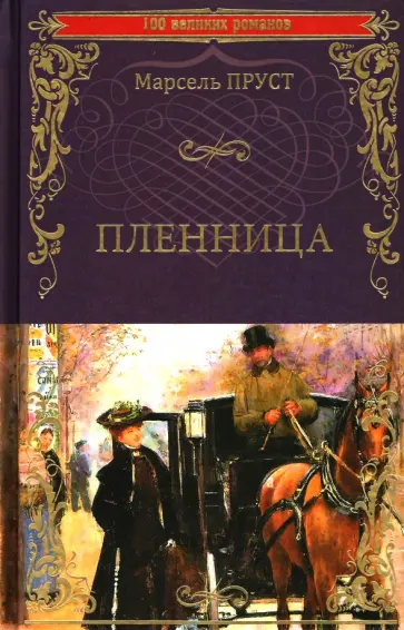 Марсель Пруст - Пленница Марсель Пруст - Пленница обложка книги