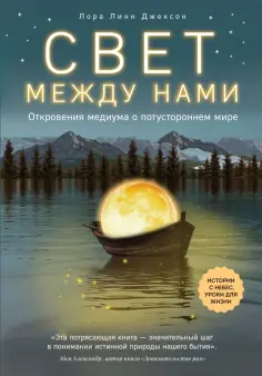 Лора Джексон - Свет между нами. Откровения медиума о потустороннем мире обложка книги