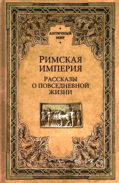 Геи в Римской империи - Парни ПЛЮС