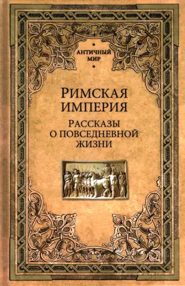 Фортунатов, Дьяков - Римская империя. Рассказы о повседневной жизни обложка книги