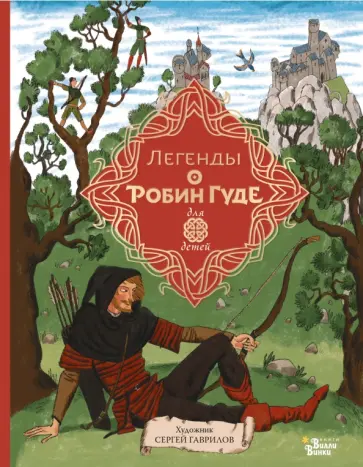 Михаил Гершензон - Легенды о Робин Гуде Михаил Гершензон - Легенды о Робин Гуде обложка книги