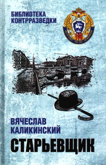 Вячеслав Каликинский - Старьевщик Вячеслав Каликинский - Старьевщик обложка книги