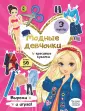Вырезай и играй! Красивые куколки