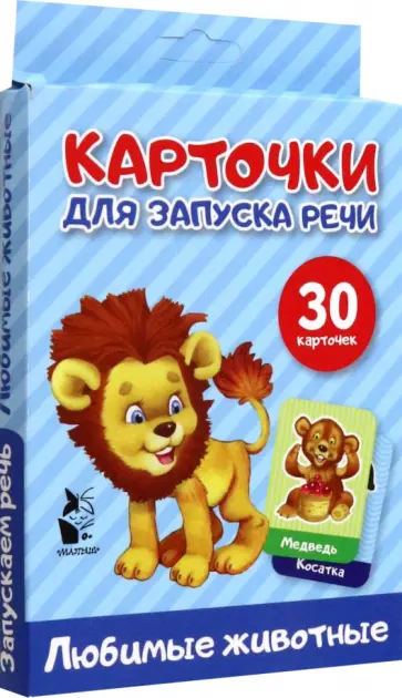 Карточки для запуска речи. Любимые животные обложка книги