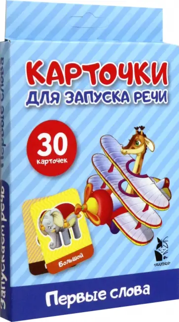 Карточки для запуска речи. Первые слова обложка книги