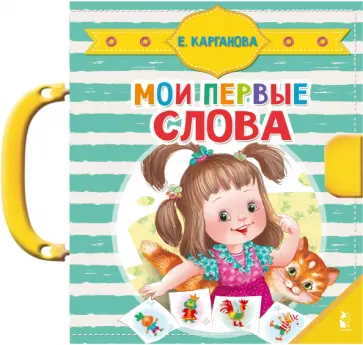 Екатерина Карганова - Мои первые слова Екатерина Карганова - Мои первые слова обложка книги