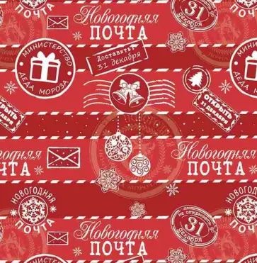 Бумага Новогодняя почта обложка книги