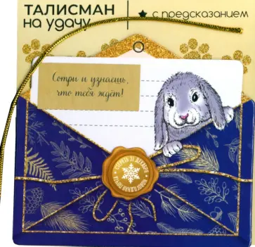 Подвесное украшение Кролик на удачу Подвесное украшение Кролик на удачу обложка книги