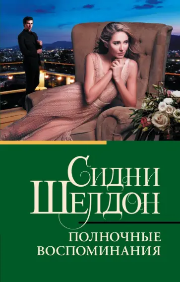 Сидни Шелдон - Полночные воспоминания обложка книги