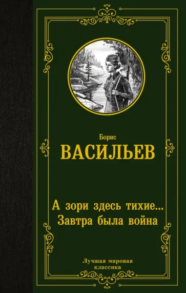 Борис Васильев - А зори здесь тихие... Завтра была война Борис Васильев - А зори здесь тихие... Завтра была война обложка книги