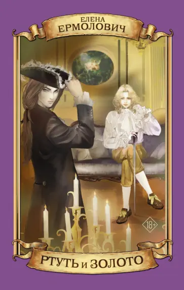 Елена Ермолович - Ртуть и золото обложка книги