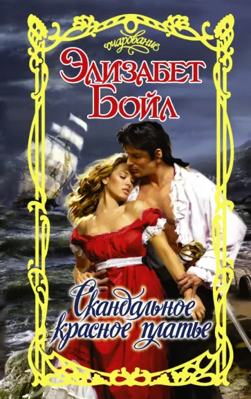 Элизабет Бойл - Скандальное красное платье обложка книги
