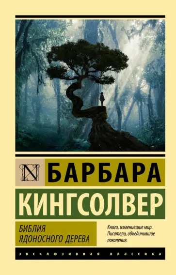 Барбара Кингсолвер - Библия ядоносного дерева обложка книги