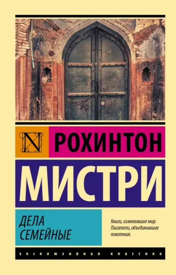 Рохинтон Мистри - Дела семейные Рохинтон Мистри - Дела семейные обложка книги