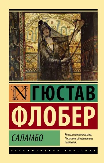 Гюстав Флобер - Саламбо Гюстав Флобер - Саламбо обложка книги