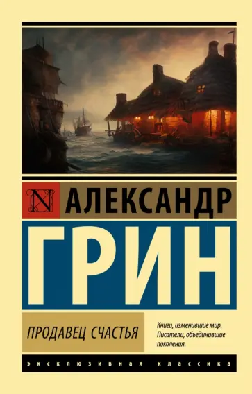 Александр Грин - Продавец счастья. Сборник обложка книги