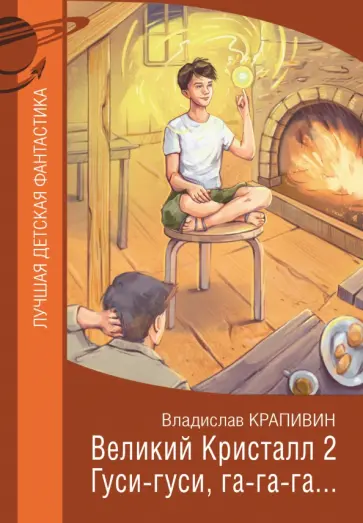 Владислав Крапивин - Великий Кристалл 2. Гуси-гуси, га-га-га... обложка книги