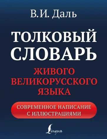 Владимир Даль - Толковый словарь живого великорусского языка. Современное написание с иллюстрациями Владимир Даль - Толковый словарь живого великорусского языка. Современное написание с иллюстрациями обложка книги