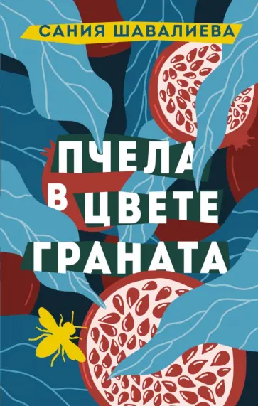 Сания Шавалиева - Пчела в цвете граната обложка книги
