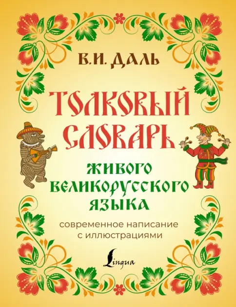 Книга: Толковый словарь живого великорусского языка. Современное