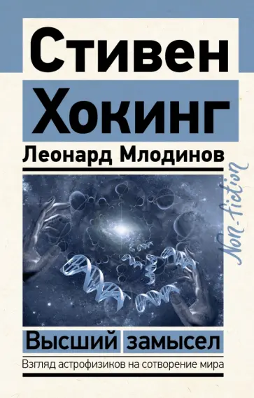 Хокинг, Млодинов - Высший замысел Хокинг, Млодинов - Высший замысел обложка книги
