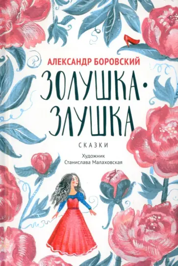 Александр Боровский - Золушка-Злушка. Сказки обложка книги