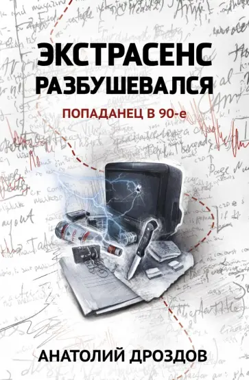 Анатолий Дроздов - Экстрасенс разбушевался. Попаданец в 90-е обложка книги