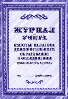 Рабочие журналы