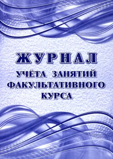 Журнал учета занятий факультативного курса Журнал учета занятий факультативного курса обложка книги