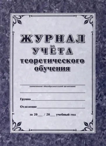 Журнал учета теоретического обучения Журнал учета теоретического обучения обложка книги