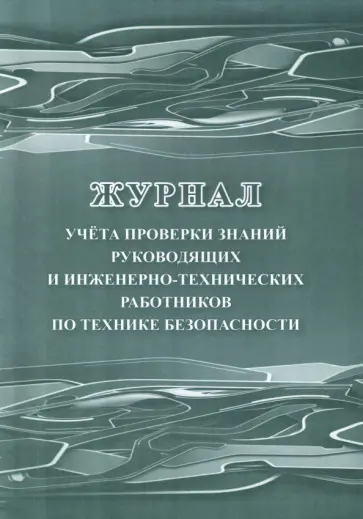 Журнал учёта проверки знаний руководящих и инженерно-технических работников по технике безопасности обложка книги
