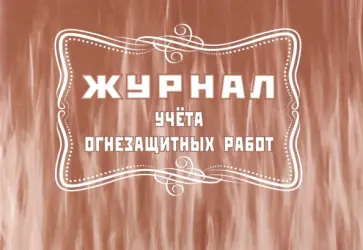 Журнал учёта огнезащитных работ обложка книги
