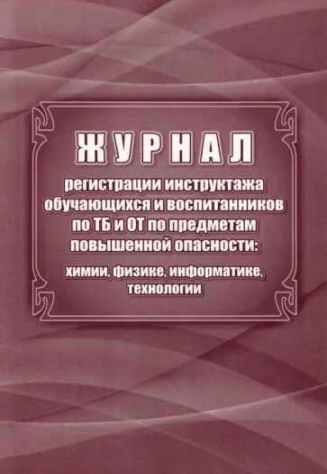 Журнал регистрации инструктажа обучающихся и воспитанников по ТБ и ОТ обложка книги